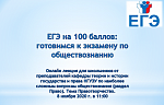Лекция «ЕГЭ на 100 баллов: готовимся к экзамену по обществознанию»
